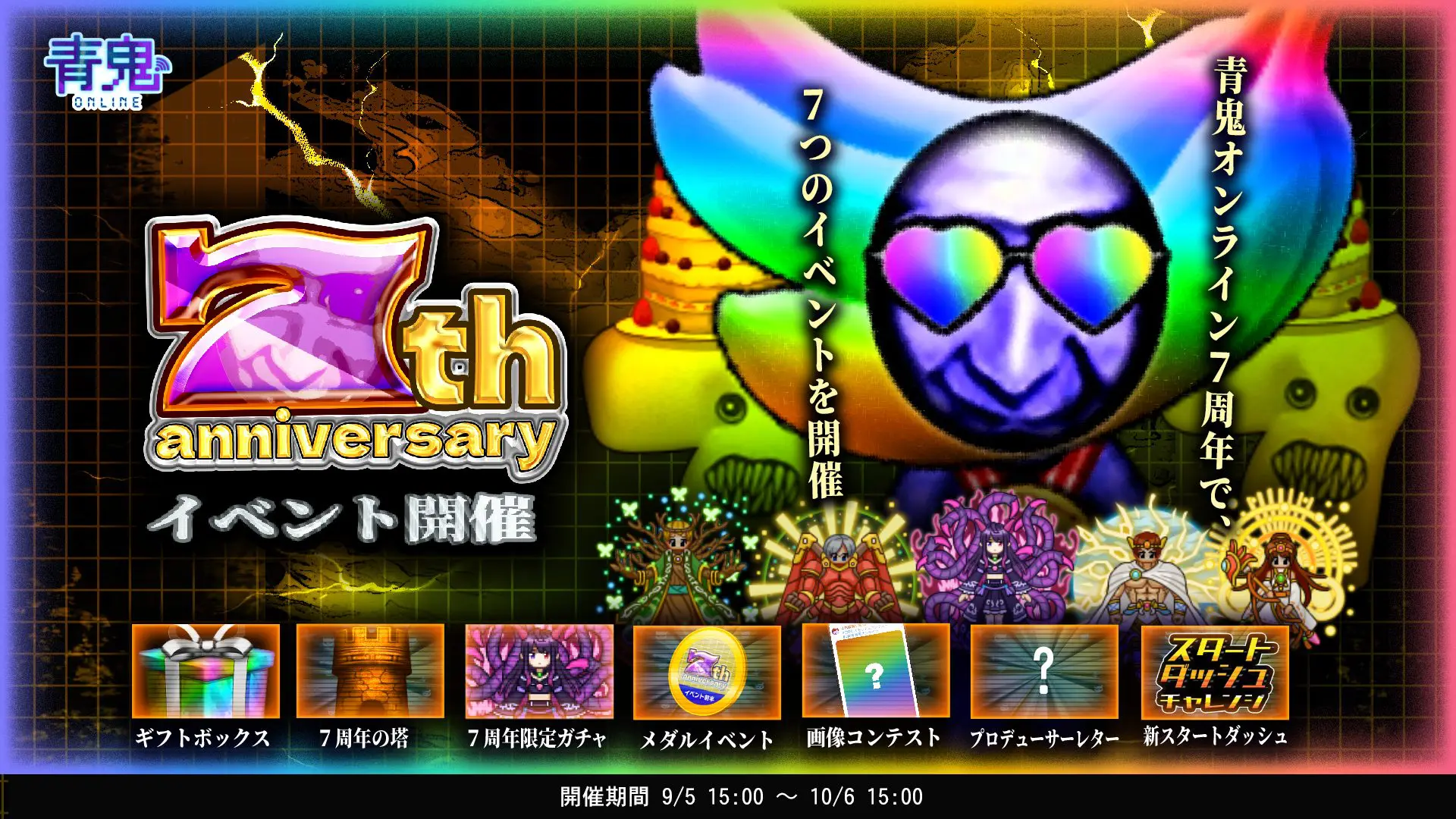 「青鬼オンライン」豪華イベント盛りだくさん！7周年アニバーサリーイベント開催！〜限定スキンが多数登場の7周年を記念したイベントを開催！7つ以上のイベント登場予定でギフトボックスでは感謝の気持ちを込めて豪華景品が当たるチャンス!?〜